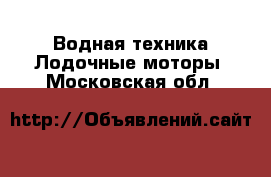 Водная техника Лодочные моторы. Московская обл.